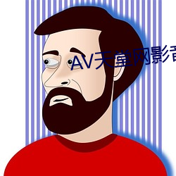 AV天堂(táng)网影音先锋