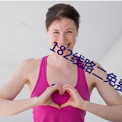 182线路二免(miǎn)费(fèi)在线tv午夜