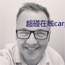 超碰在线carpon97伊人