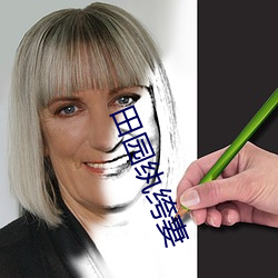 田(tián)园纨绔妻