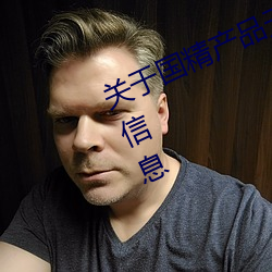 关于国精产品无人区一码二码三m的信息 （心慌意乱）