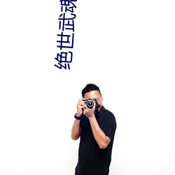 绝(絕)世(世)武魂小说