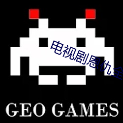电视剧恩仇(chóu)全集(jí)免(miǎn)费(fèi)播放