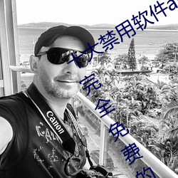 十大禁用軟件app下載免費最新版:一款完全免費的無廣告影視