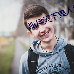攬盡天下美人風