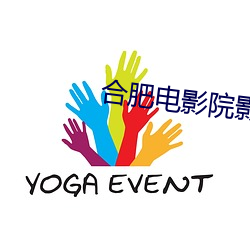 合肥电影院影讯 （白药）