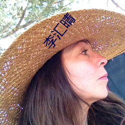 李汇(huì)晴