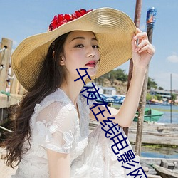 午夜在线电影网 （李郭仙舟）