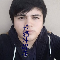 华娱大时代(dài)