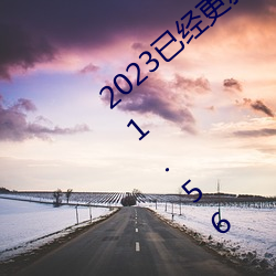 2023已经(jīng)更(gèng)新国产(chǎn)又黄又爽又(yòu)高潮真人片(piàn) v1.56