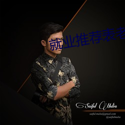 就业推荐表老(lǎo)师(shī)评(píng)语50字(zì)