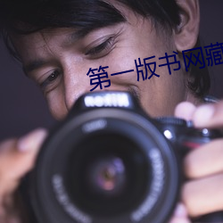 第一版書網藏經閣