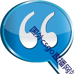 国外csgo直播(播)网站
