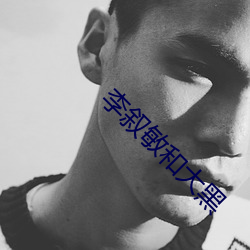 李叙敏和(hé)大(dà)黑