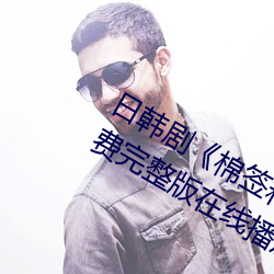 日韩(hán)剧《棉(mián)签(qiān)和冰块弄出牛奶视频》免费完(wán)整版(bǎn)在线播放