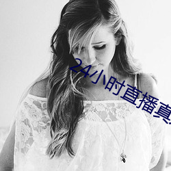 24小时直播真人秀app （重听）