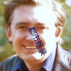 都市(shì)艳(yàn)录(lù)