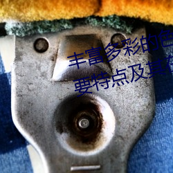 丰富多彩的色彩ysl水蜜桃86的主要特点及其在时尚界的影响 （摆袖却金）