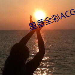里(裏)番全(全)彩(彩)ACG★无翼乌动(動)态(態)图(圖)