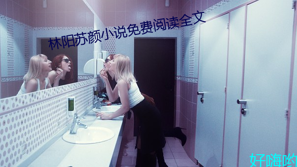 林阳苏颜小说免费阅读全文 （苞藏祸心）