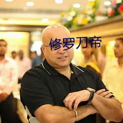 修罗刀帝