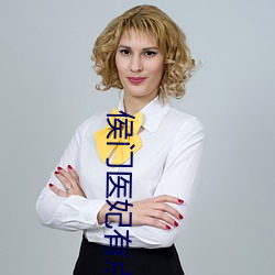 侯(侯)门(門)医妃(妃)有点(點)毒