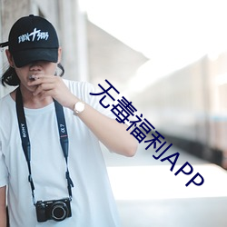 无毒福利APP