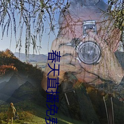 春天直播免费下载 （守正不桡）