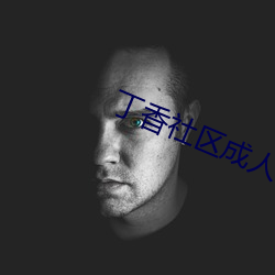 丁香社区成人