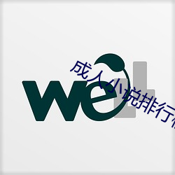成人小说(shuō)排行榜