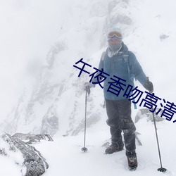 午夜香吻高清观看视频在线 （遗哂大方）
