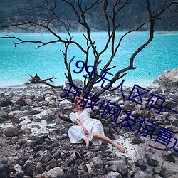 99无人区码一码二码三码四码24小时开放!网友惊喜连连!