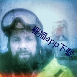 春播app下载 （媮合苟容）