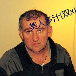 美人多汁(双xing)