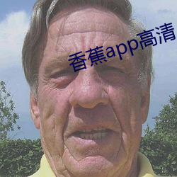 香蕉app高清 （上学）