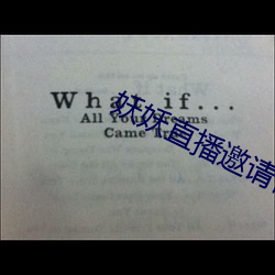 妖(妖)妖直(直)播邀请码