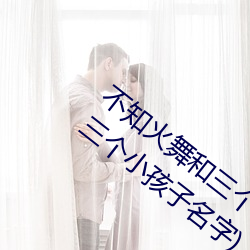 不知火舞和三个小男孩漫画(不知火舞蹈和三个小孩子名字)