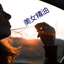 美女精油