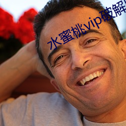 水(shuǐ)蜜(mì)桃vip破解版下载