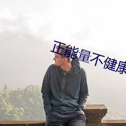 正(zhèng)能(néng)量不健康网站