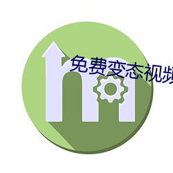 免费变态视(shì)频(pín)软件