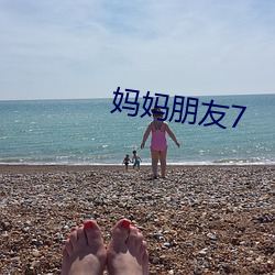 妈妈朋友7 （断梗浮萍）