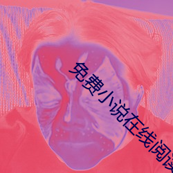 免费小(xiǎo)说(shuō)在(zài)线(xiàn)阅读(dú)