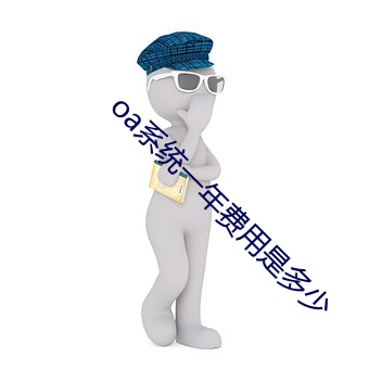 oa系统一(yī)年费用是多(duō)少
