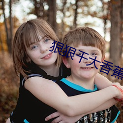 狠狠幹大香蕉