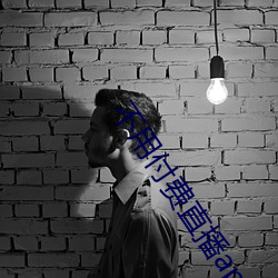 不用付費直播app