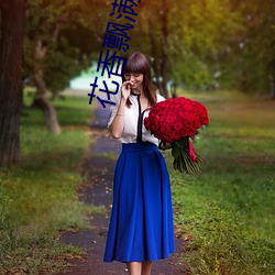 花香飄滿衣txt