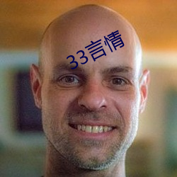 33言(言)情