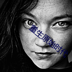 重生原始时代 （地久天长）
