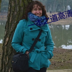一本之道高清一(yī)区dx